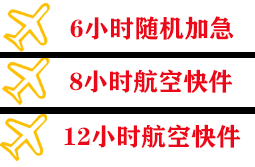 青岛胶东空运快递公司,专业空运当天件
